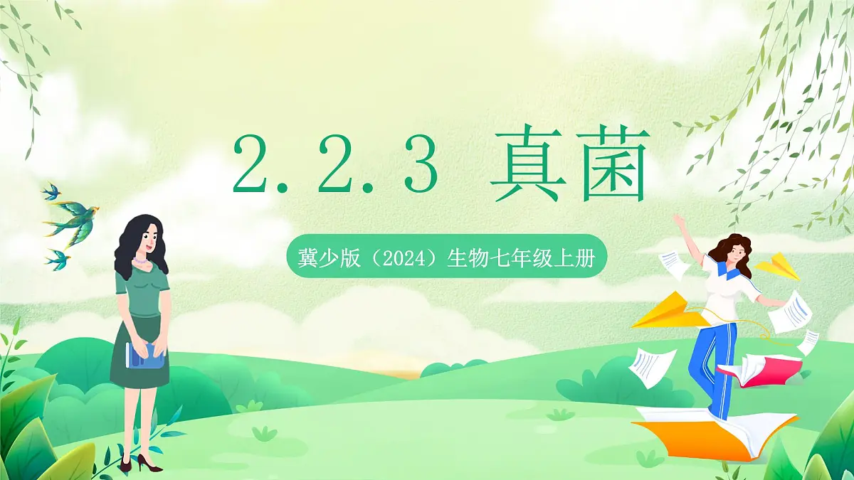 冀少版(2024)生物七上2.2.3 真菌 课件第1页