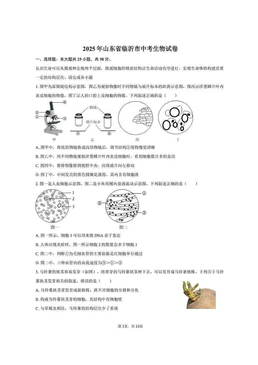 2025年山东省临沂市中考生物试卷(含答案)第1页