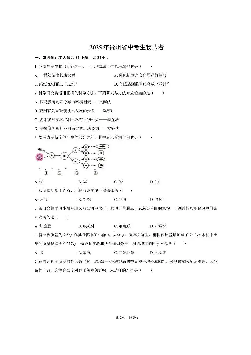 2025年贵州省中考生物试卷(含答案)第1页