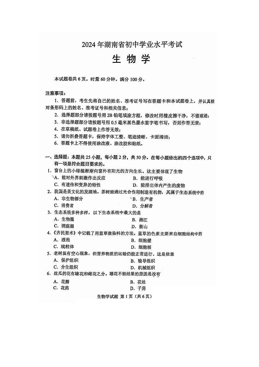 2024年湖南中考生物真题试卷+答案第1页