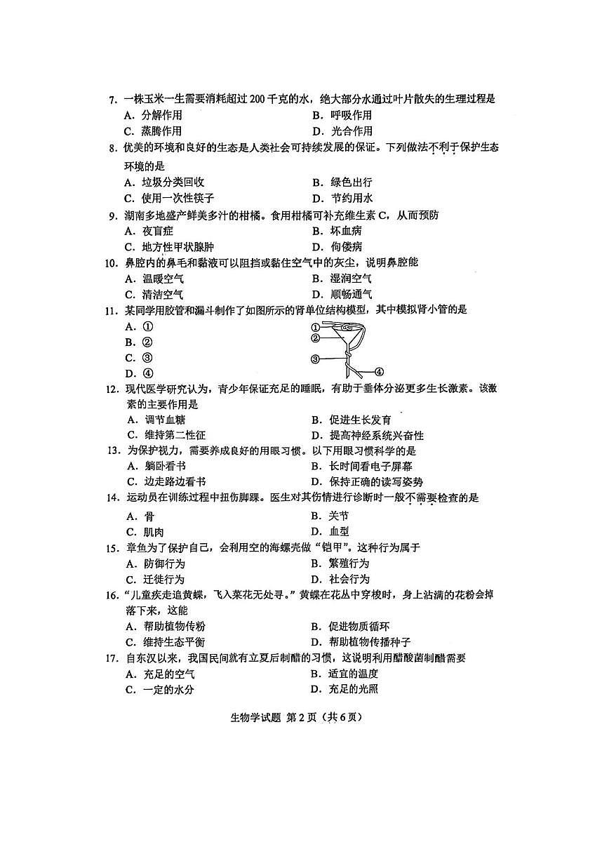 2024年湖南中考生物真题试卷+答案第2页