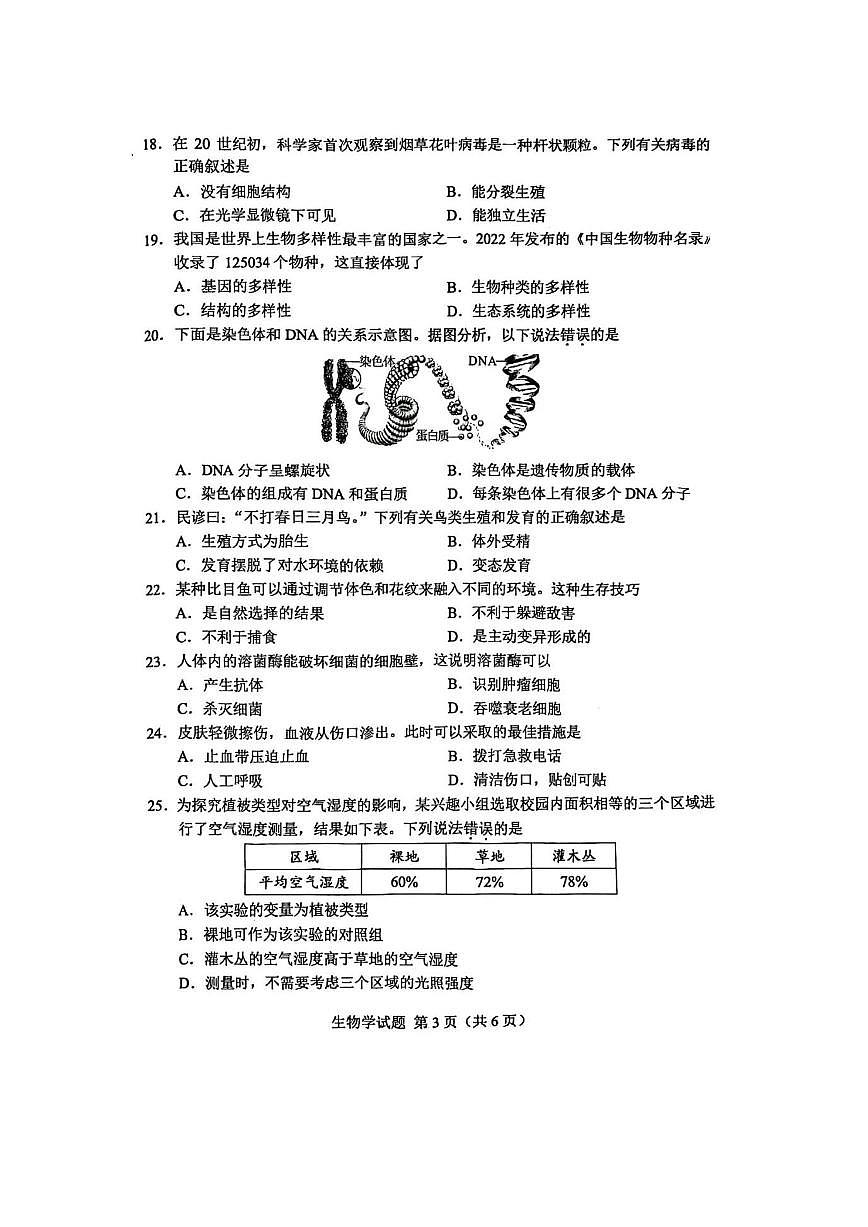 2024年湖南中考生物真题试卷+答案第3页