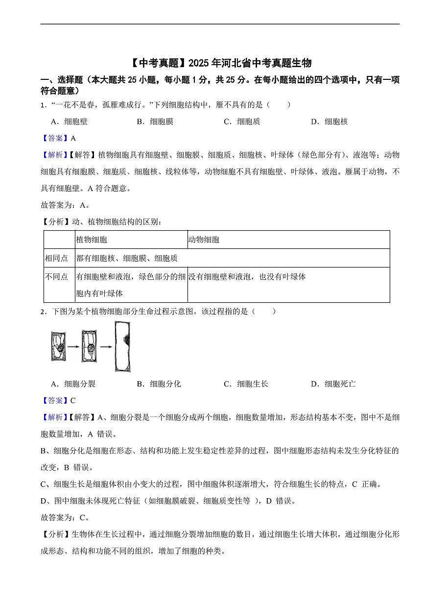 2025年河北省中考真题生物及同步解析第1页