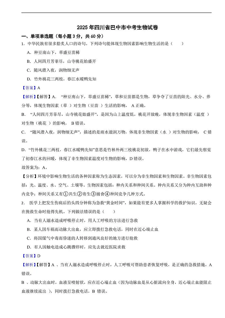 2025年四川省巴中市中考生物真题试卷及同步解析第1页
