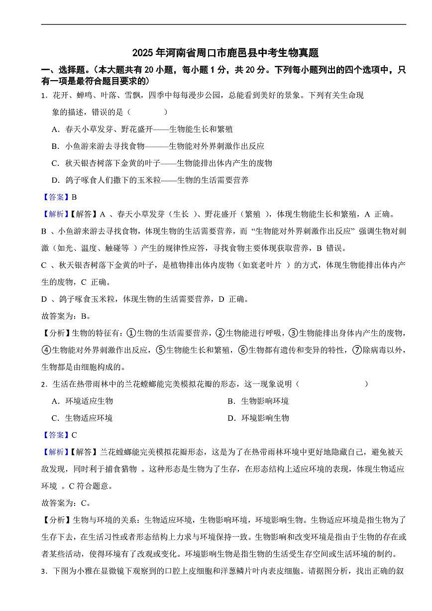 2025年河南省周口市鹿邑县中考生物真题及同步解析第1页