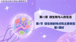 12.1.1《微生物的特點(diǎn)和主要類型》  第1課時(shí)    課件+教案