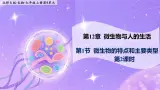 12.1.2《微生物的特点和主要类型》  第2课时   课件+教案