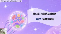 13.1《預(yù)防傳染病》 課件+教案