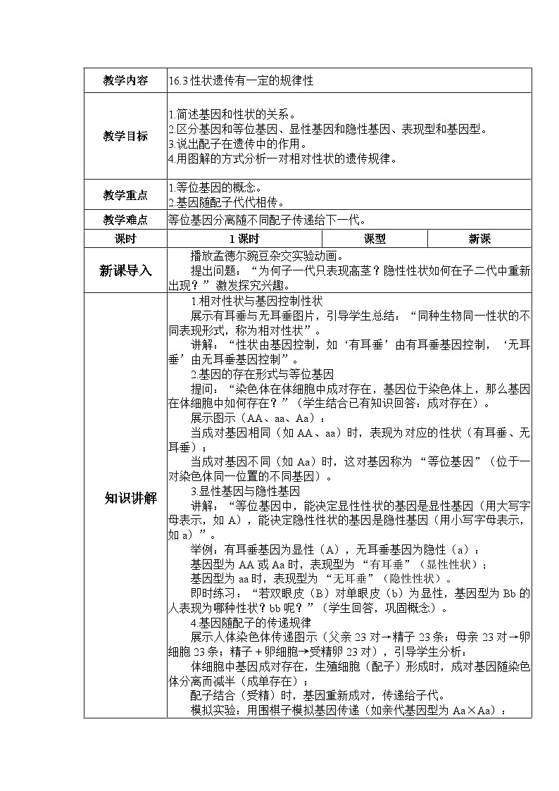 16.3《性状遗传有一定的规律性》 教案第1页