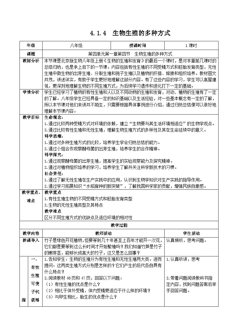 北京版生物八年级上册 4.1.4 生物生殖的多种方式 同步教案第1页