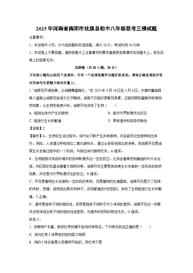 2025年河南省南阳市社旗县初中八年级联考三模生物试卷(解析版)第1页