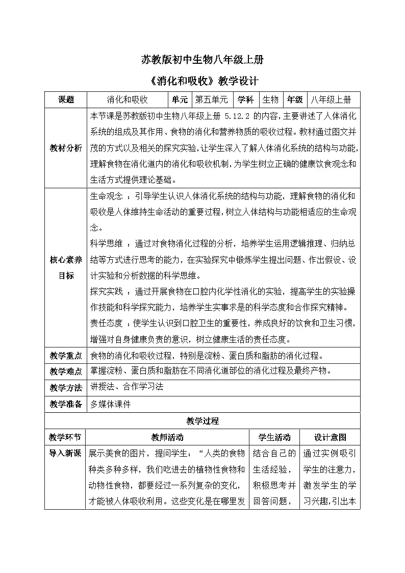 【核心素养目标】苏教版初中生物八年级上册5.12.2《消化和吸收》教案(表格式)第1页