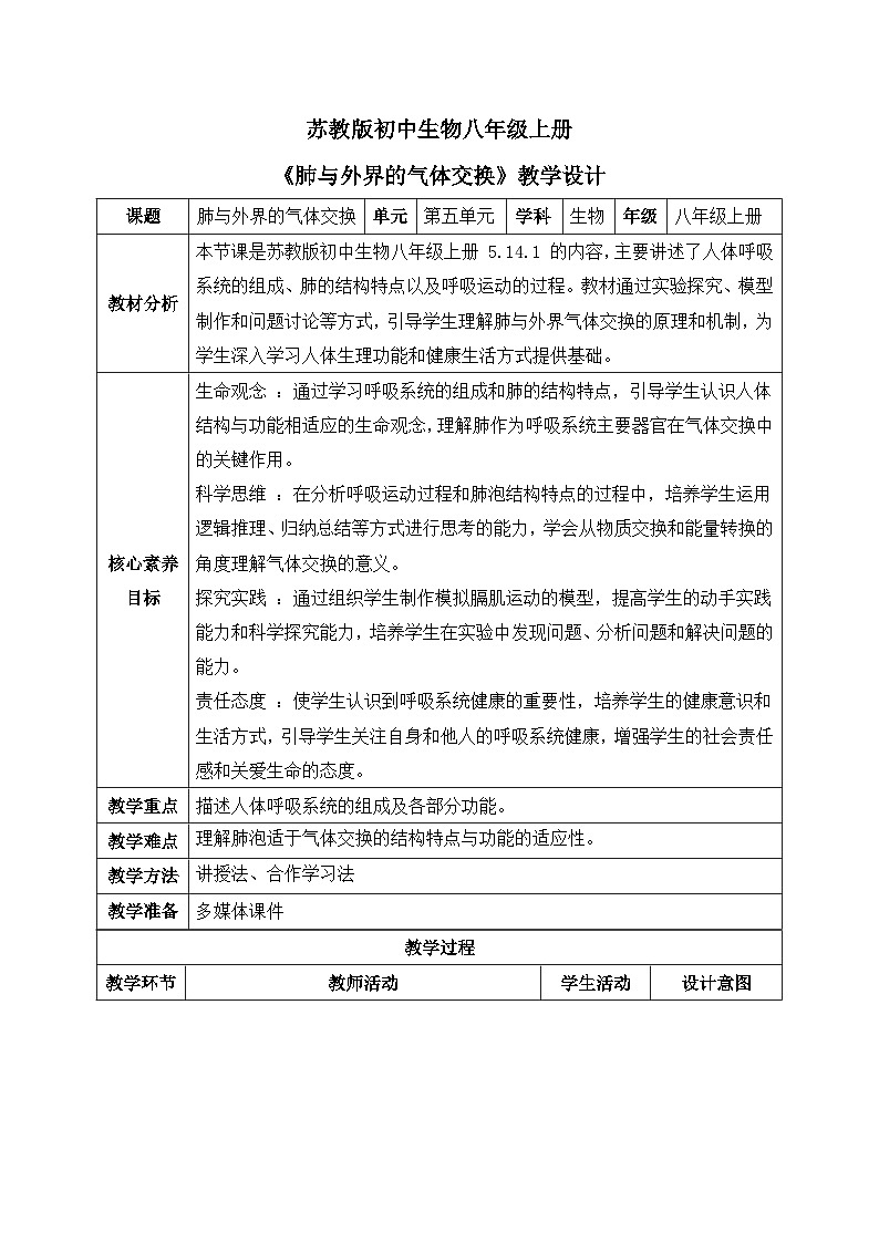 【核心素养目标】苏教版初中生物八年级上册5.14.1《肺与外界的气体交换》教案(表格式)第1页