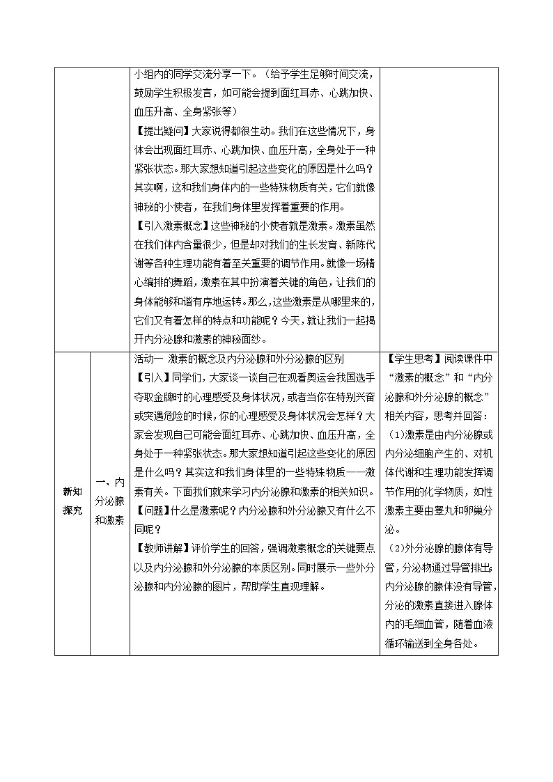 人教版生物八年級(jí)上冊(cè) 4.6.4 激素調(diào)節(jié) 同步教案第2頁