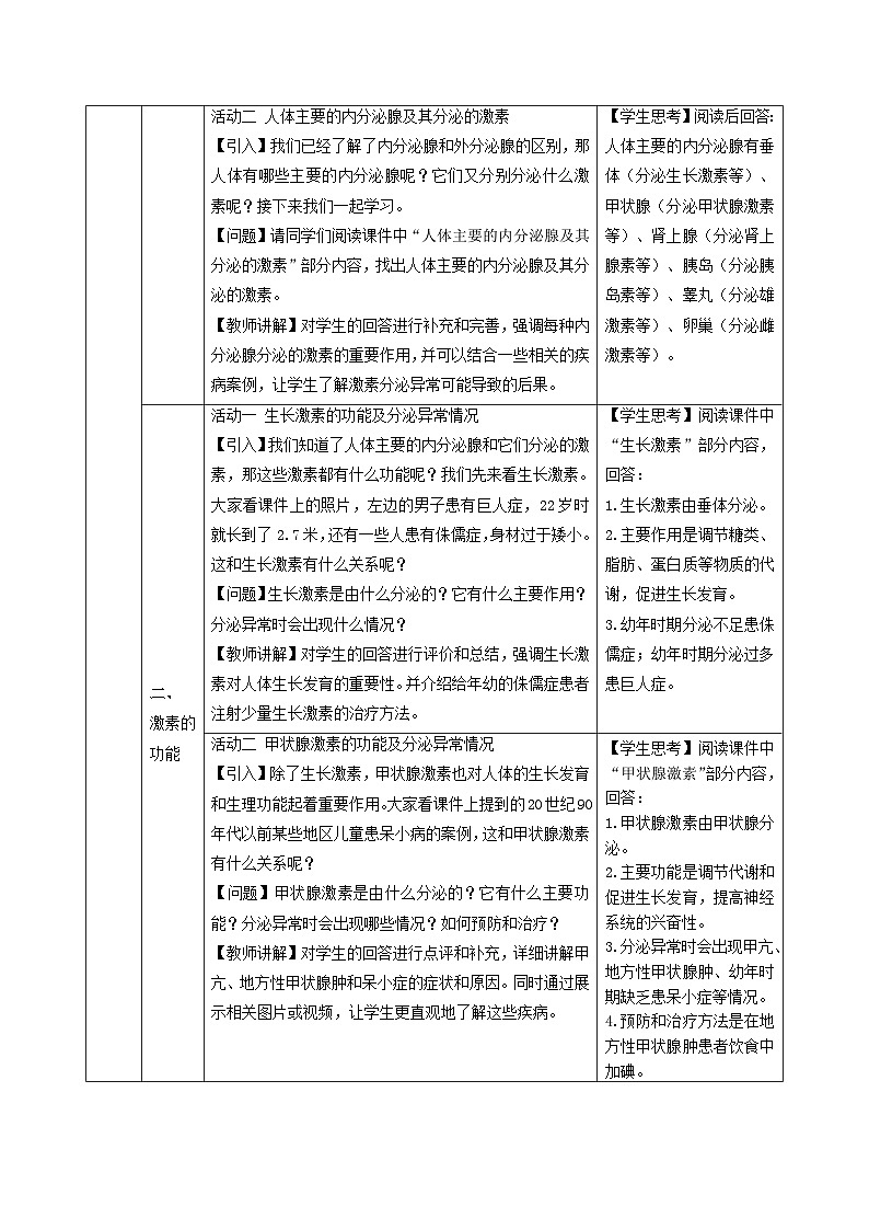 人教版生物八年級(jí)上冊(cè) 4.6.4 激素調(diào)節(jié) 同步教案第3頁