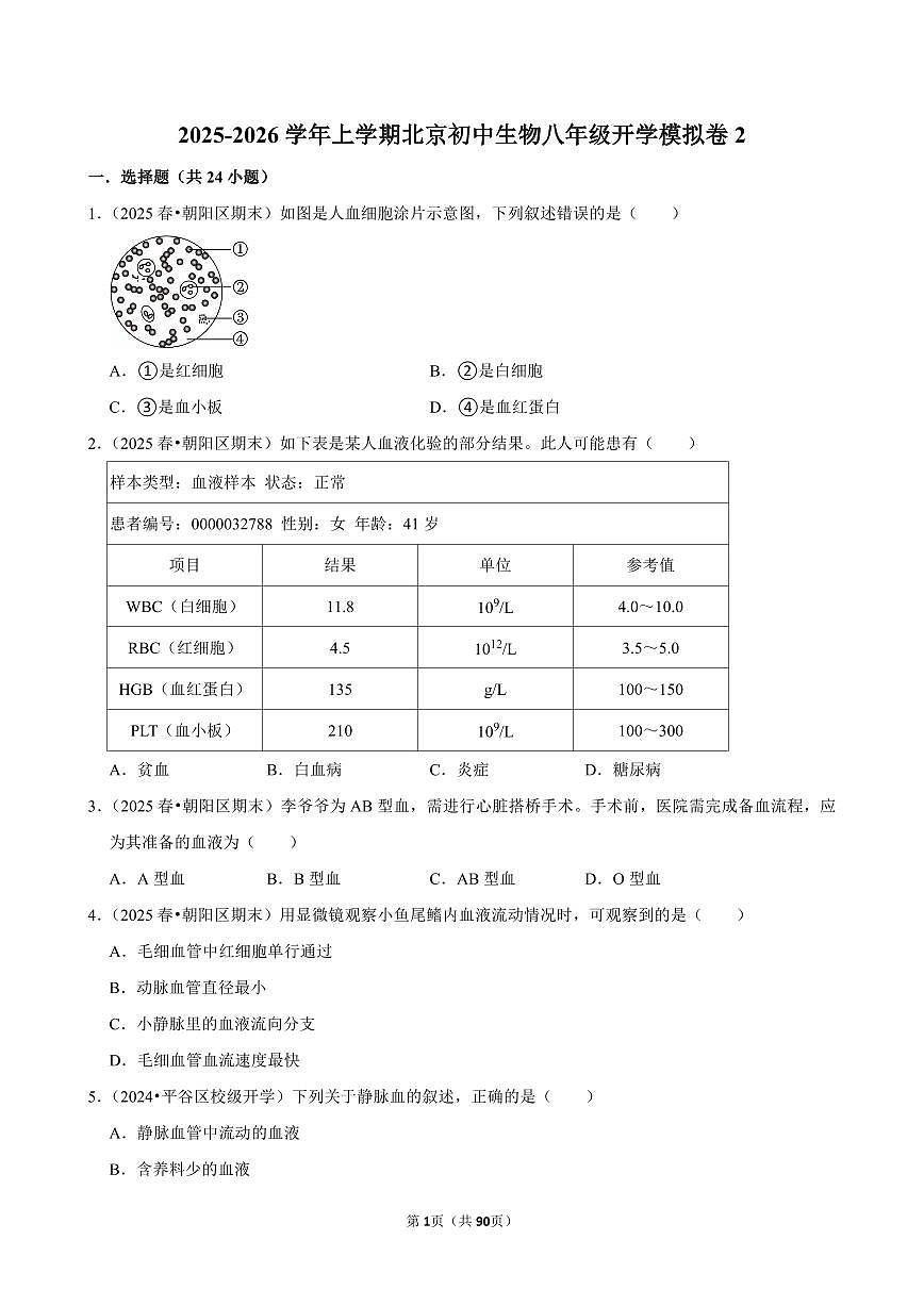 2025-2026学年上学期北京初中生物八年级开学模拟卷2含答案第1页