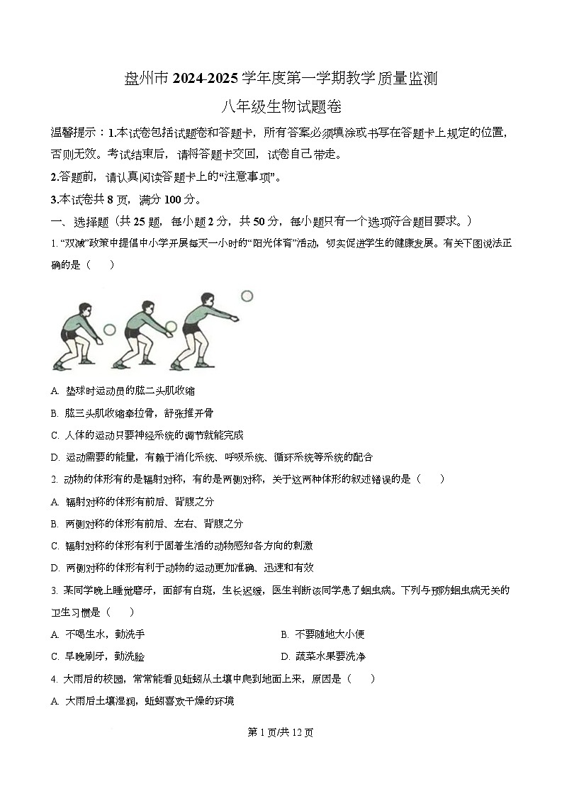 贵州省六盘水市盘州市2024-2025学年八年级上学期期末生物学试题第1页