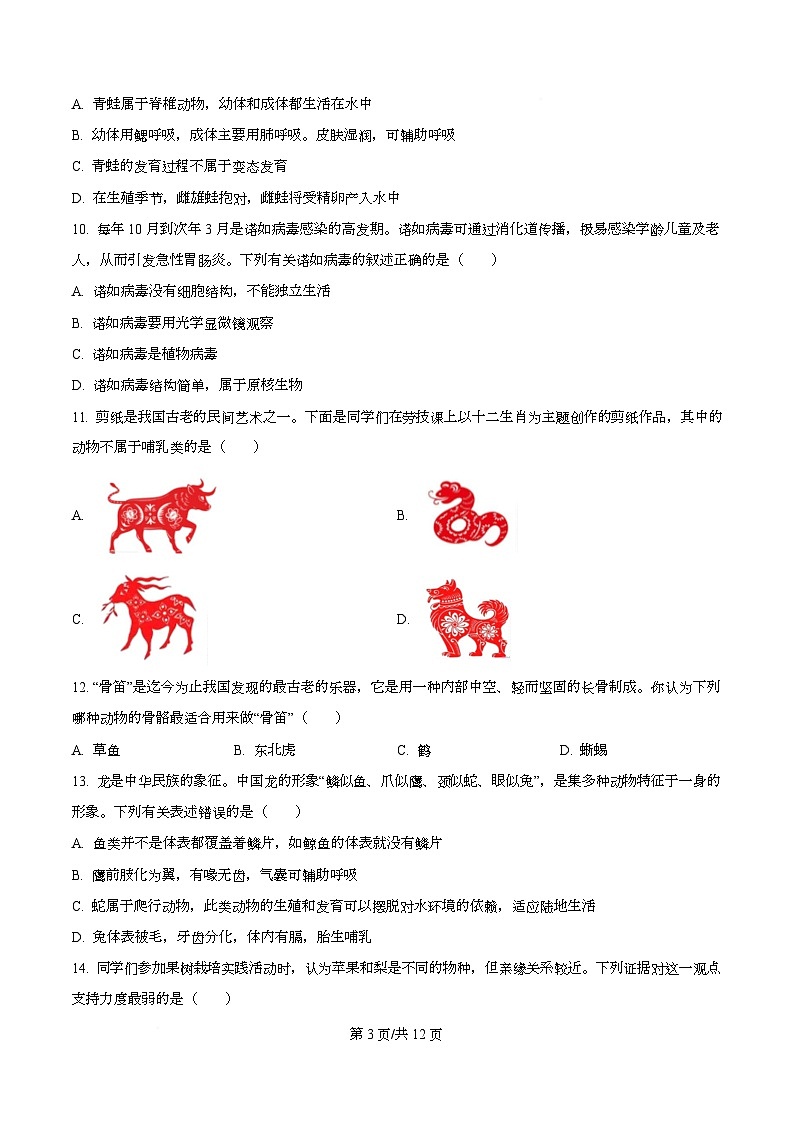 贵州省六盘水市盘州市2024-2025学年八年级上学期期末生物学试题第3页