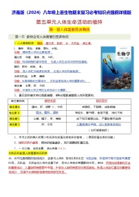 济南版(2024)八年级上册生物期末复习必考知识点提纲详细版 学案