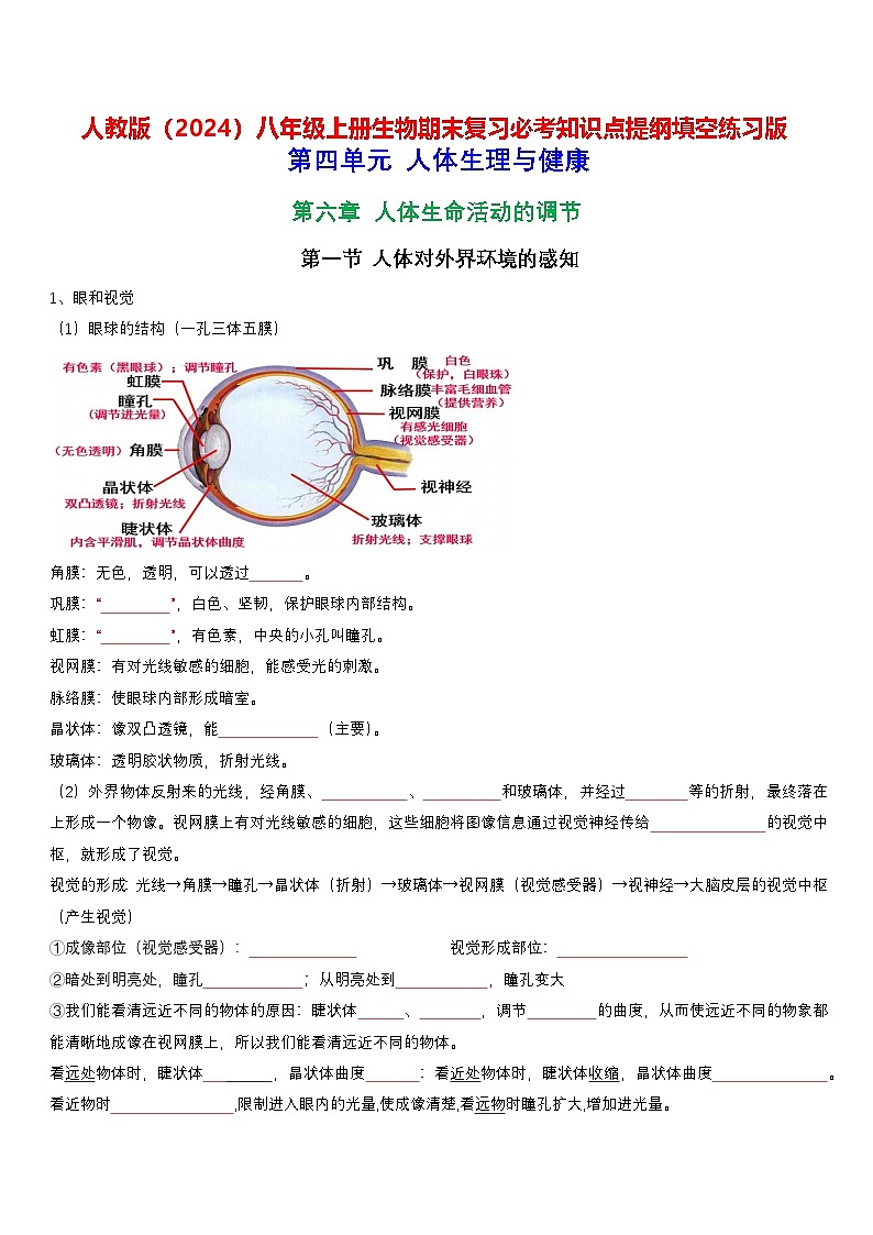 人教版(2024)八年级上册生物期末复习必考知识点提纲填空练习版(含答案)第1页