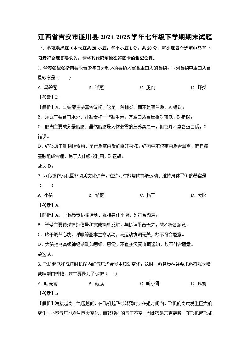 江西省吉安市遂川县2024-2025学年七年级下学期期末生物试题(解析版)第1页