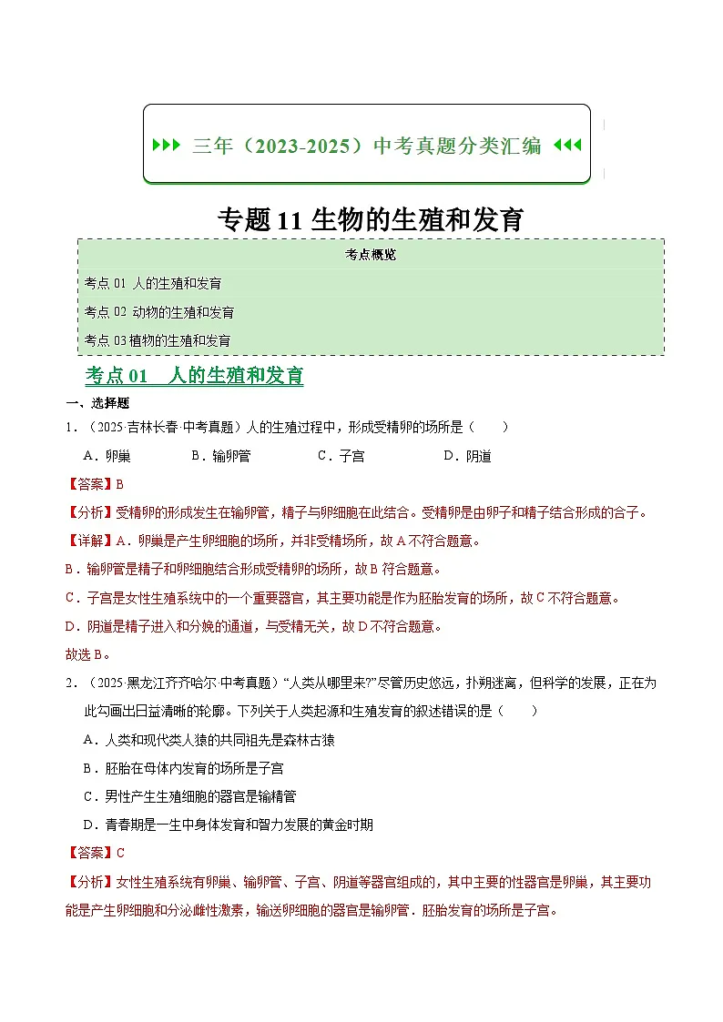 专题11 生物的生殖和发育(全国通用)(解析版)【好题汇编】三年(2023-2025)中考生物真题分类汇编(全国通用)第1页