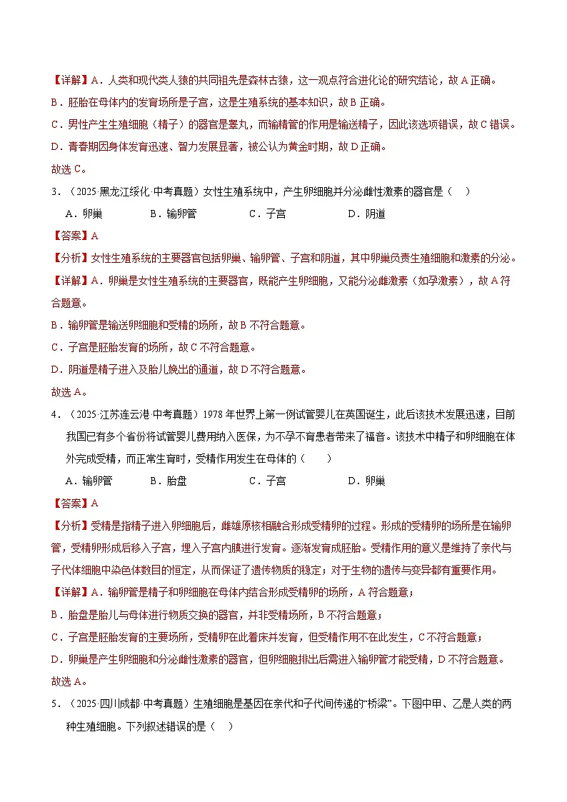 专题11 生物的生殖和发育(全国通用)(解析版)【好题汇编】三年(2023-2025)中考生物真题分类汇编(全国通用)第2页