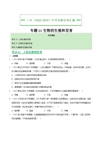 专题11 生物的生殖和发育（全国通用）（含答案）【好题汇编】三年（2023-2025）中考生物真题分类汇编（全国通用）