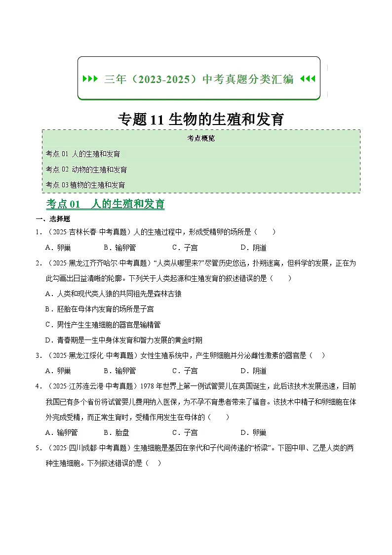 专题11 生物的生殖和发育(全国通用)(原卷版)【好题汇编】三年(2023-2025)中考生物真题分类汇编(全国通用)第1页