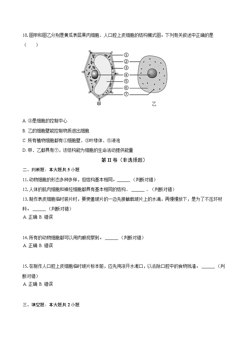 第一单元2.3 动物细胞 同步练习(含解析)人教版(2024)初中生物学七年级上册第2页