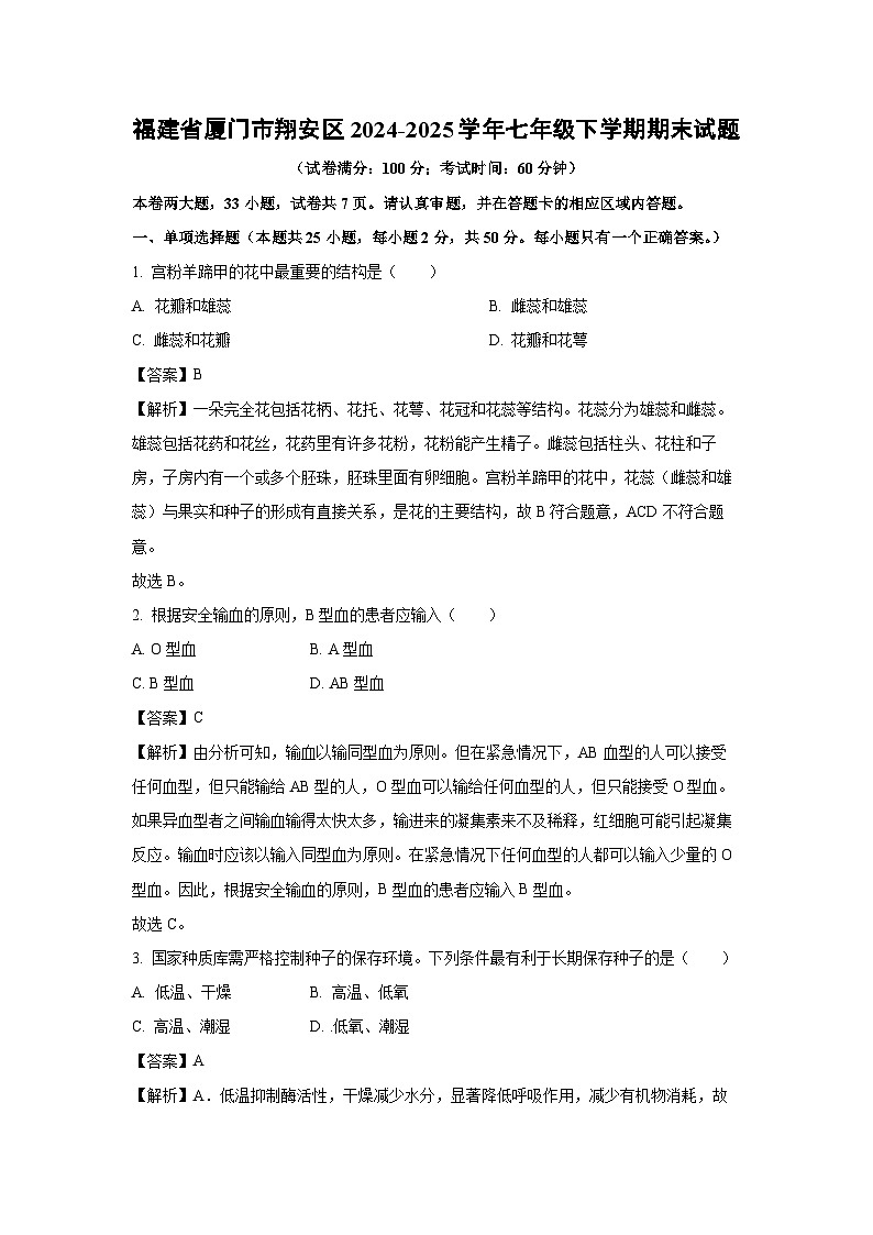 福建省厦门市翔安区2024-2025学年七年级下学期期末生物试题(解析版)第1页