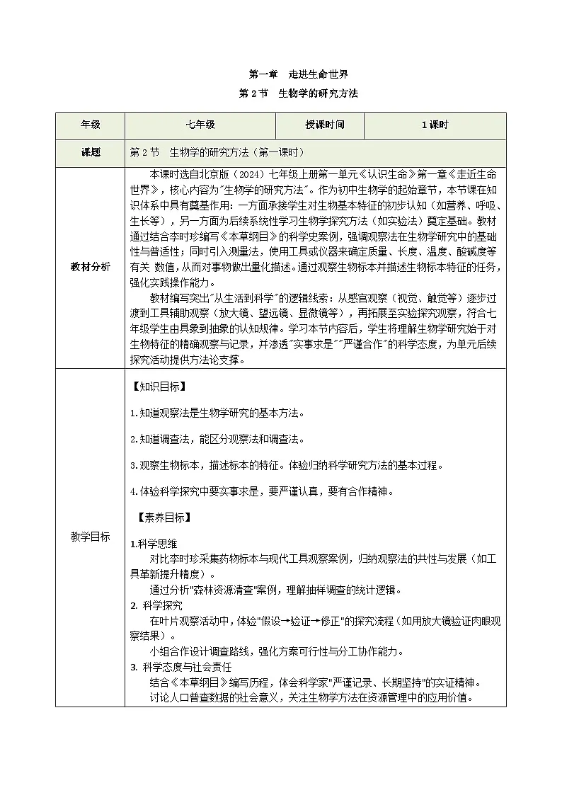 1.1.2 生物学的研究方法(第一课时)(教学设计)(表格式)生物北京版2024七年级上册第1页