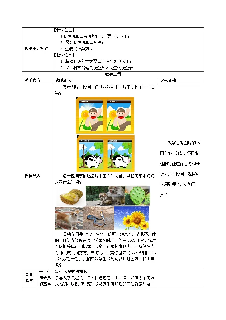 1.1.2 生物学的研究方法(第一课时)(教学设计)(表格式)生物北京版2024七年级上册第2页