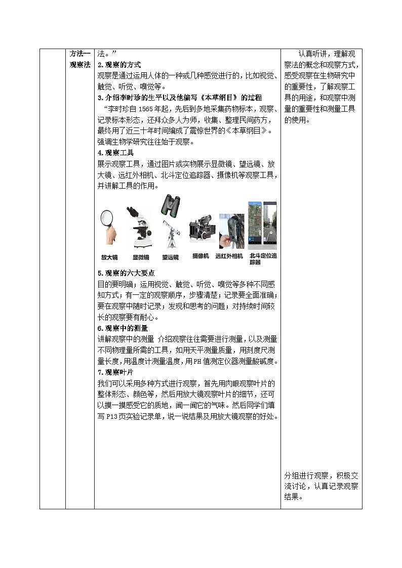 1.1.2 生物学的研究方法(第一课时)(教学设计)(表格式)生物北京版2024七年级上册第3页