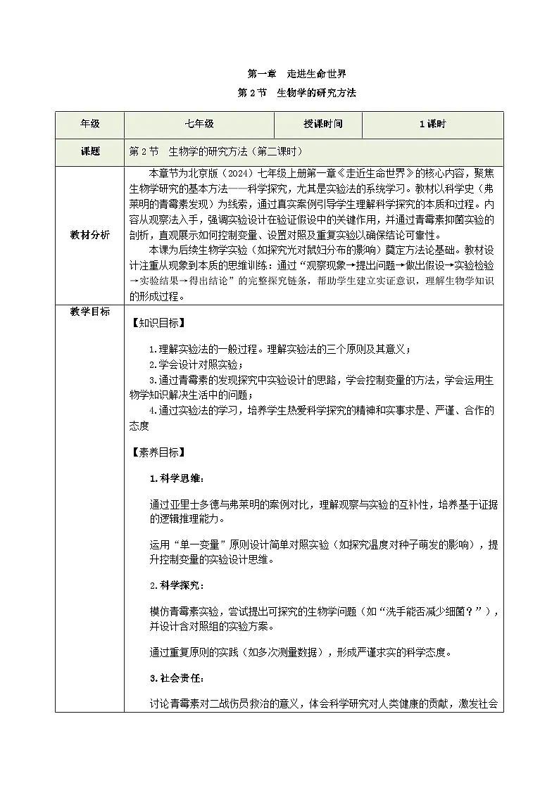 1.1.2 生物学的研究方法(第二课时)教学设计(表格式,含答案)生物北京版2024七年级上册第1页