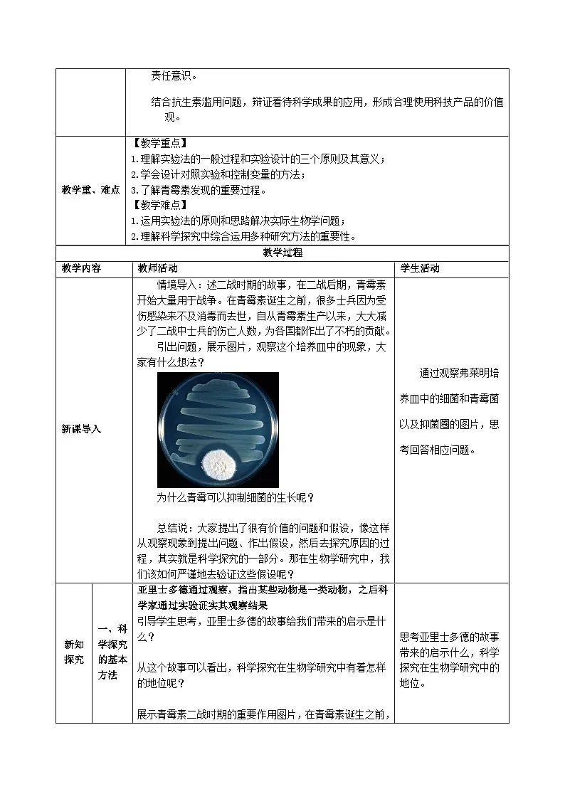 1.1.2 生物学的研究方法(第二课时)教学设计(表格式,含答案)生物北京版2024七年级上册第2页
