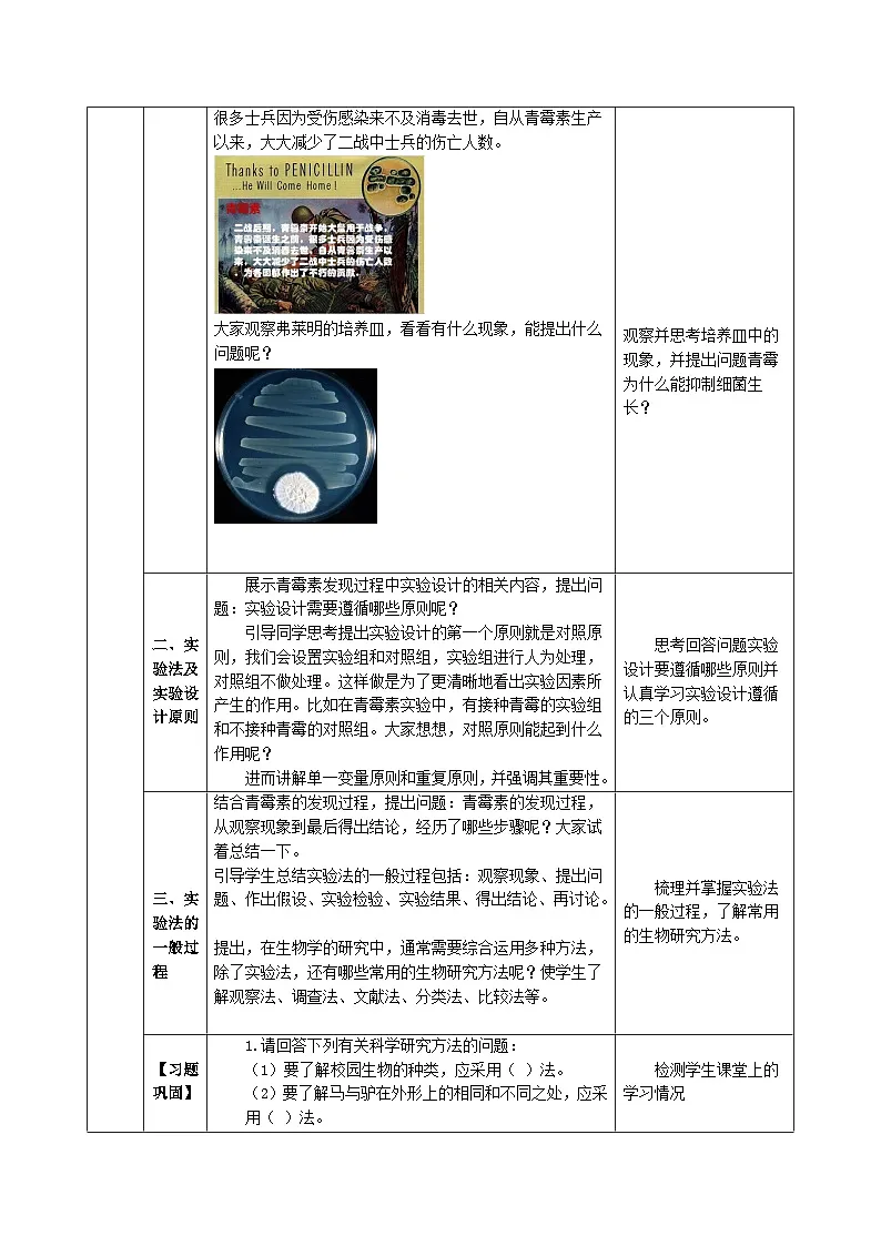 1.1.2 生物学的研究方法(第二课时)教学设计(表格式,含答案)生物北京版2024七年级上册第3页
