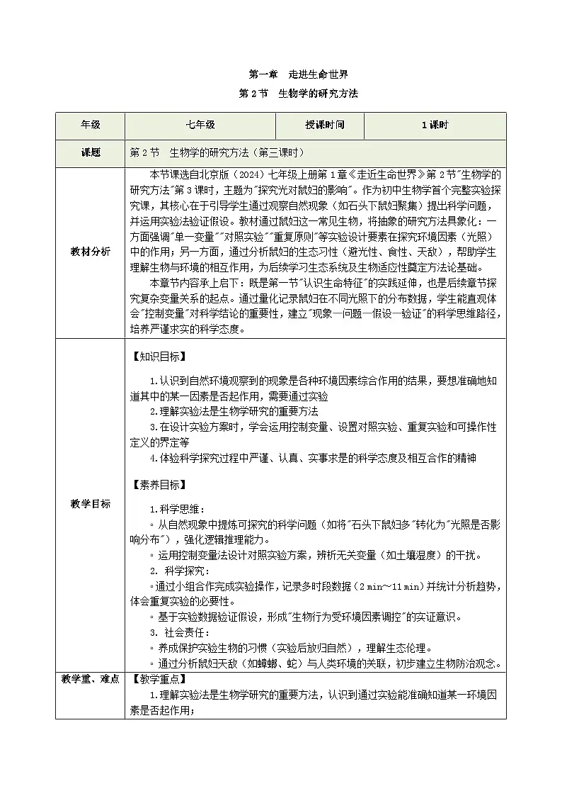 1.1.2 生物学的研究方法(第三课时)教学设计(表格式,含答案)生物北京版2024七年级上册第1页