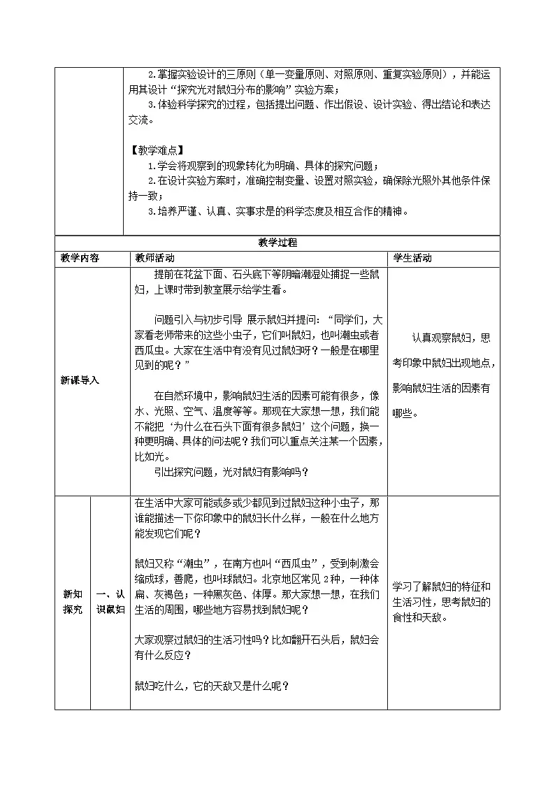 1.1.2 生物学的研究方法(第三课时)教学设计(表格式,含答案)生物北京版2024七年级上册第2页