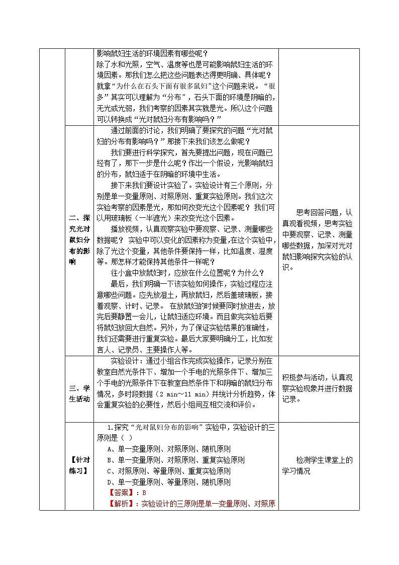 1.1.2 生物学的研究方法(第三课时)教学设计(表格式,含答案)生物北京版2024七年级上册第3页