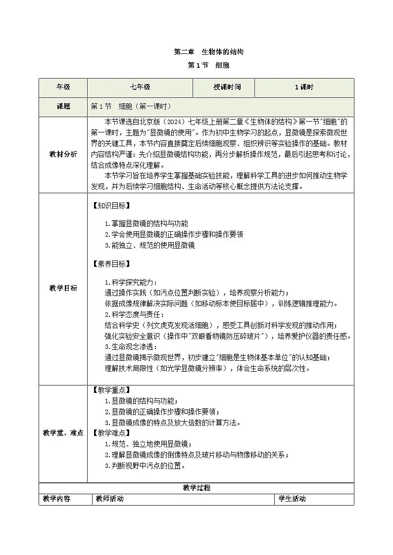 1.2.1 细胞(第一课时)教学设计(表格式)生物北京版(2024)七年级上册第1页