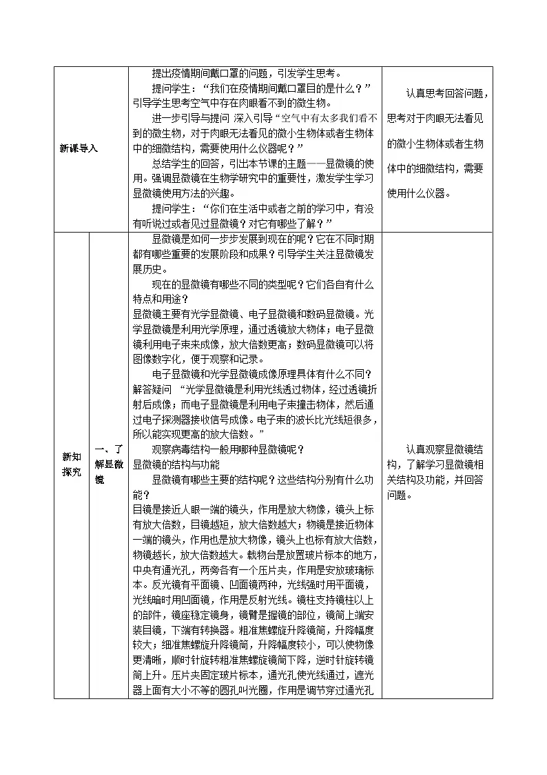 1.2.1 细胞(第一课时)教学设计(表格式)生物北京版(2024)七年级上册第2页