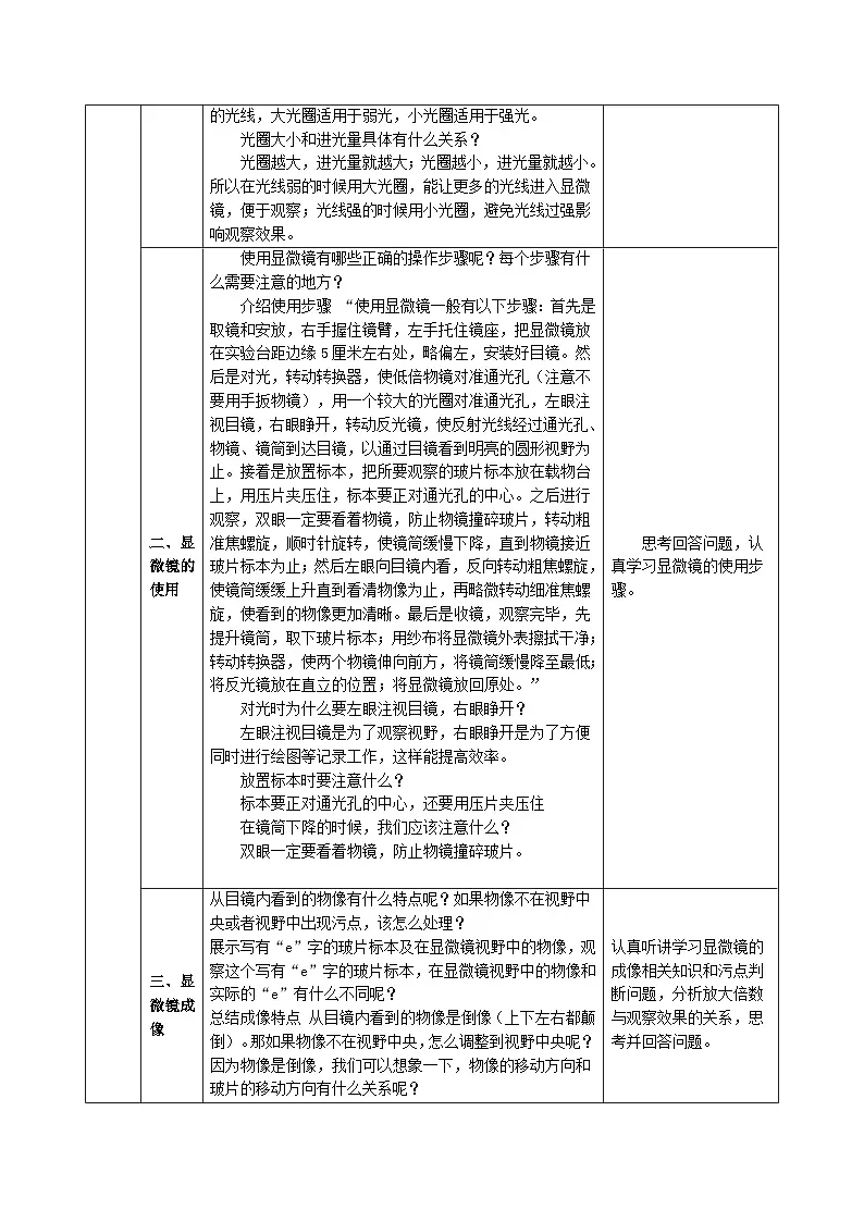 1.2.1 细胞(第一课时)教学设计(表格式)生物北京版(2024)七年级上册第3页