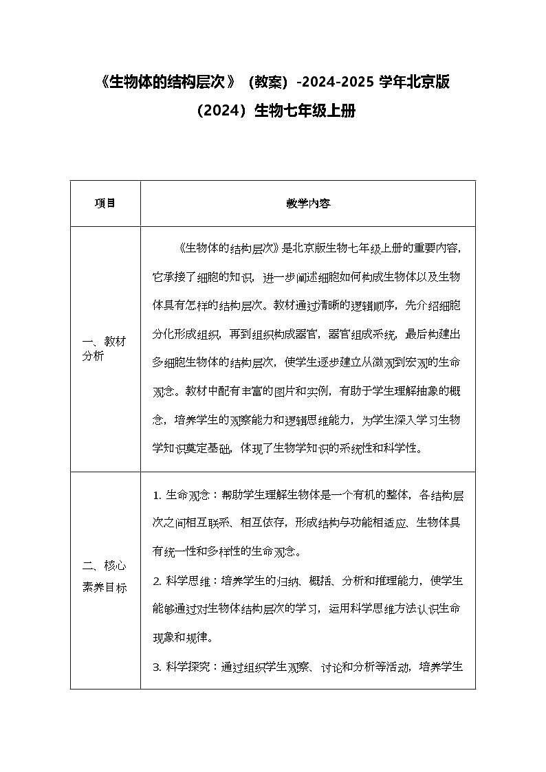 1.2.2生物体的结构层次教案(表格式)2024-2025学年北京版(2024)生物七年级上册第1页