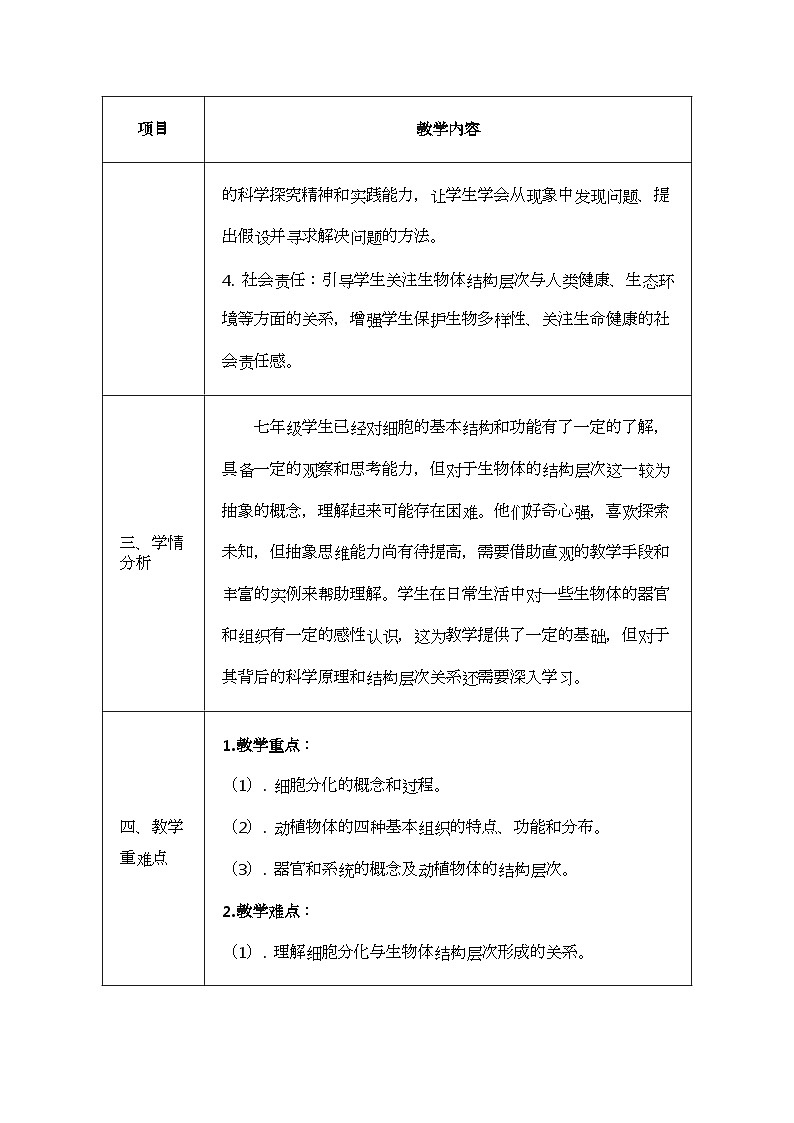 1.2.2生物体的结构层次教案(表格式)2024-2025学年北京版(2024)生物七年级上册第2页