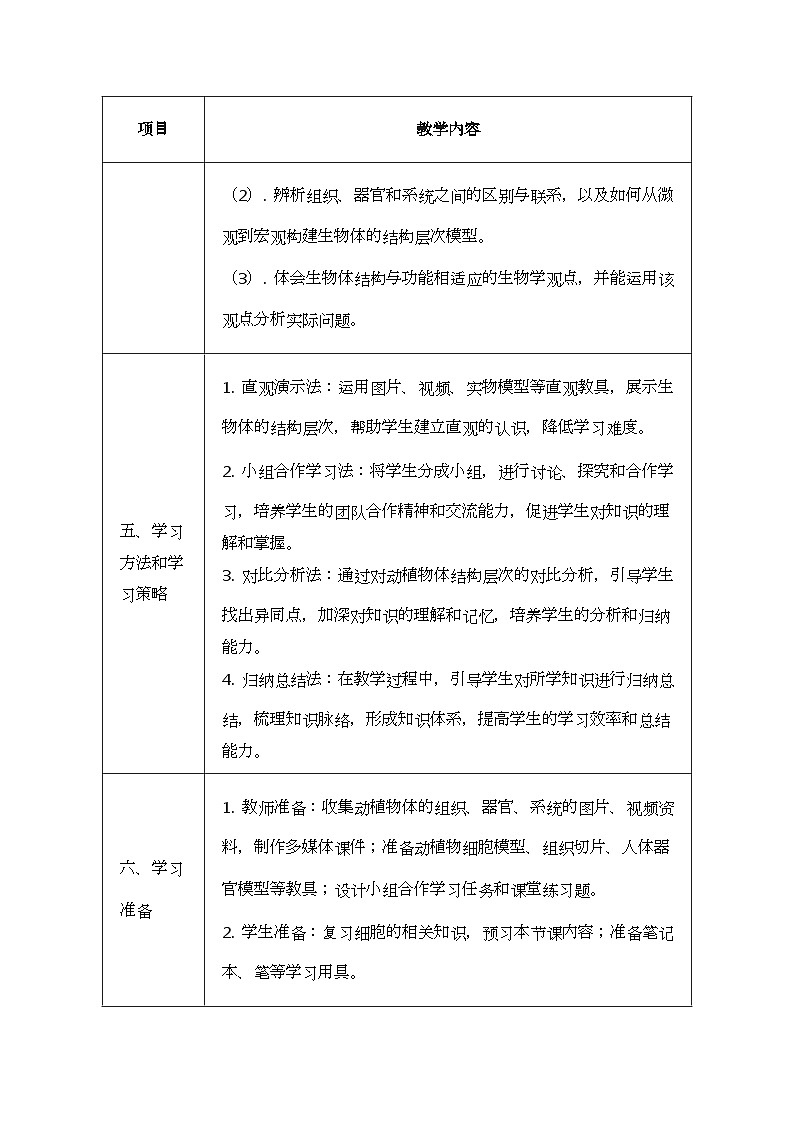 1.2.2生物体的结构层次教案(表格式)2024-2025学年北京版(2024)生物七年级上册第3页