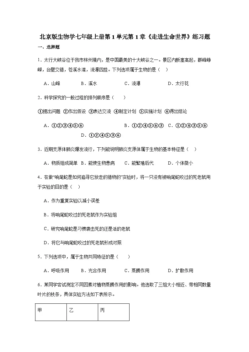 1.1《走进生命世界》练习题(含答案)北京版(2024)七年级上册第1页