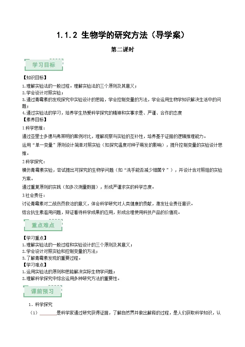 1.1.2 生物学的研究方法(第二课时)(导学案)(原卷版)第1页