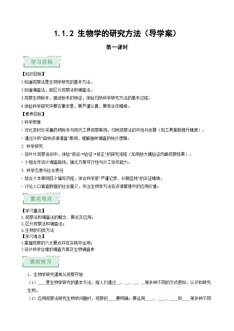 1.1.2 生物学的研究方法(第一课时)(导学案)(原卷版)第1页