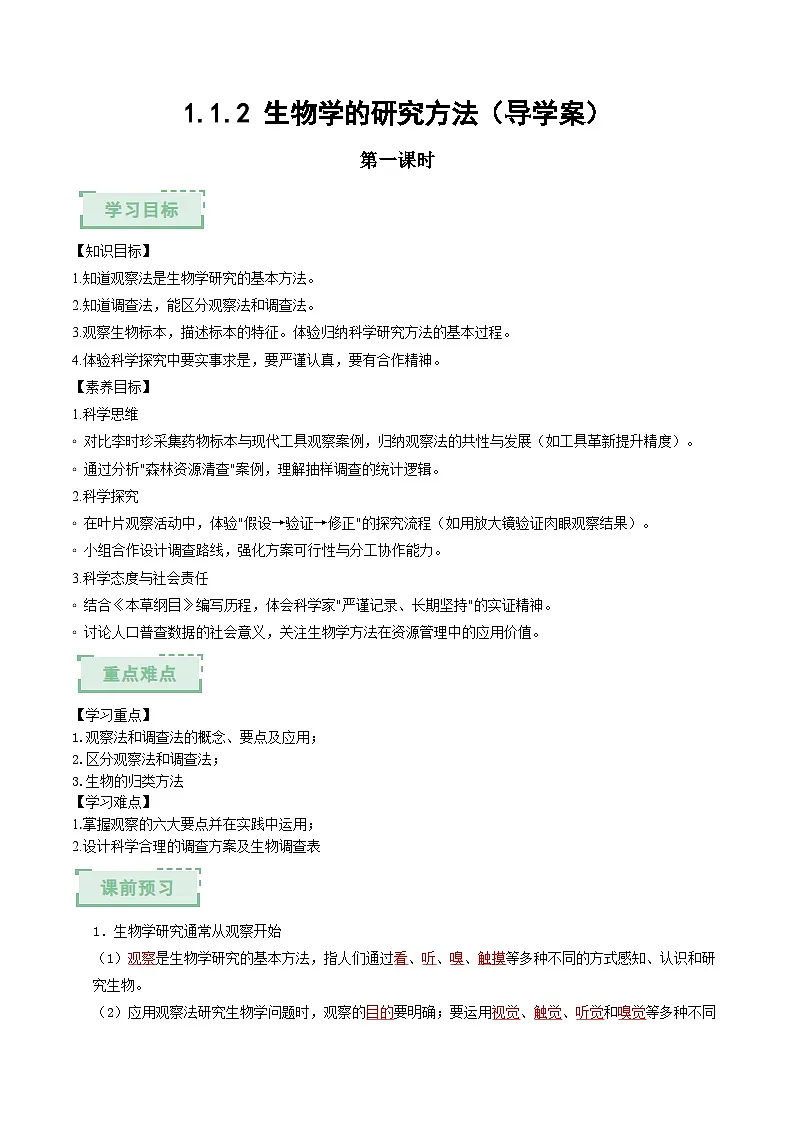 1.1.2 生物学的研究方法(第一课时)(导学案)(解析版)第1页